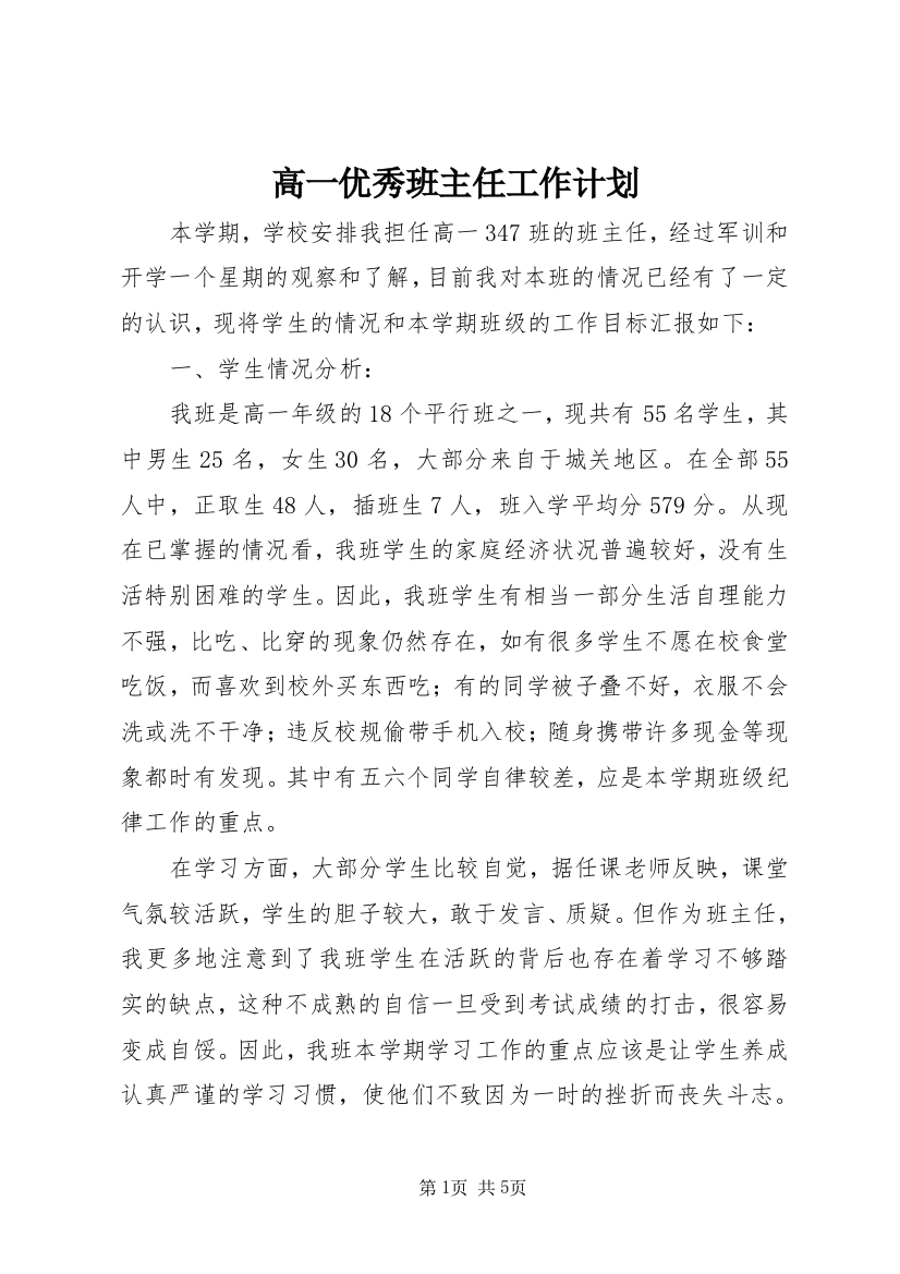 高一优秀班主任工作计划