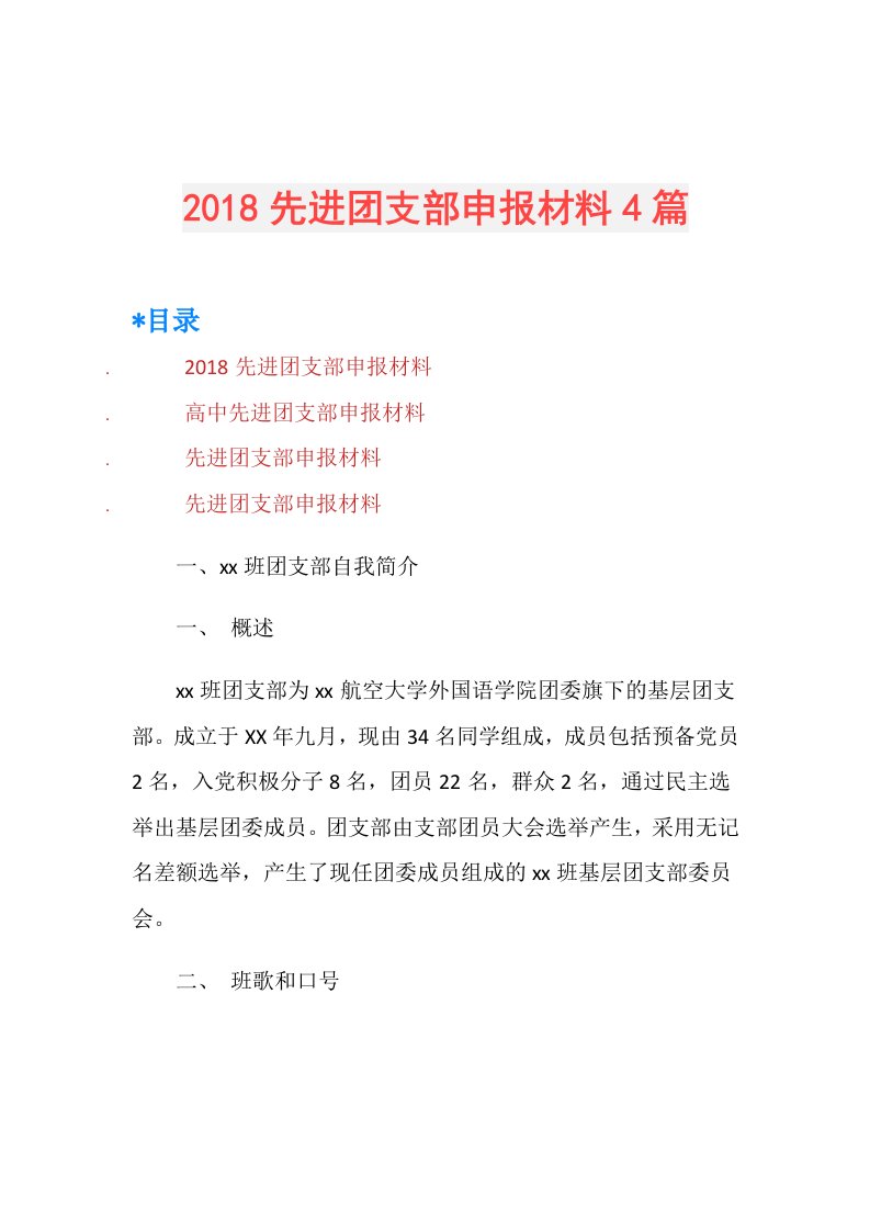 先进团支部申报材料4篇