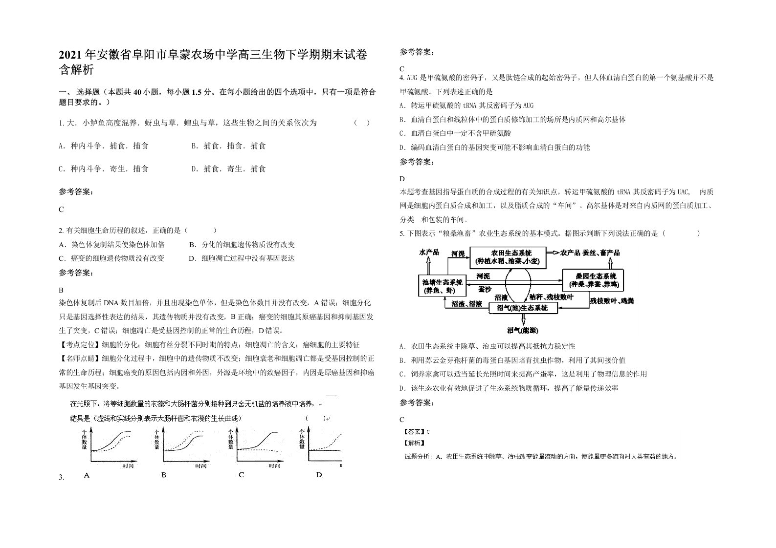 2021年安徽省阜阳市阜蒙农场中学高三生物下学期期末试卷含解析