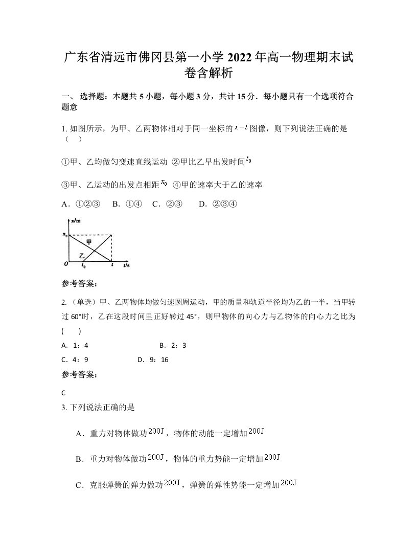 广东省清远市佛冈县第一小学2022年高一物理期末试卷含解析