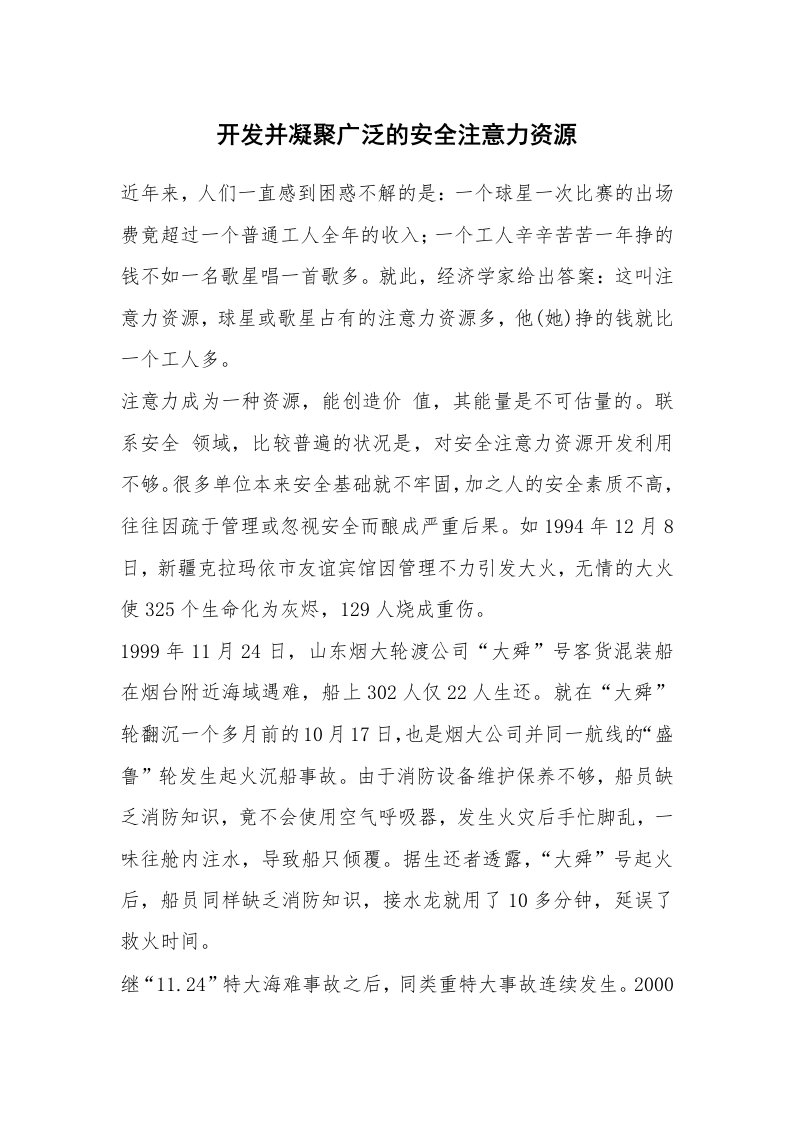 安全文化_安全文化理念_开发并凝聚广泛的安全注意力资源