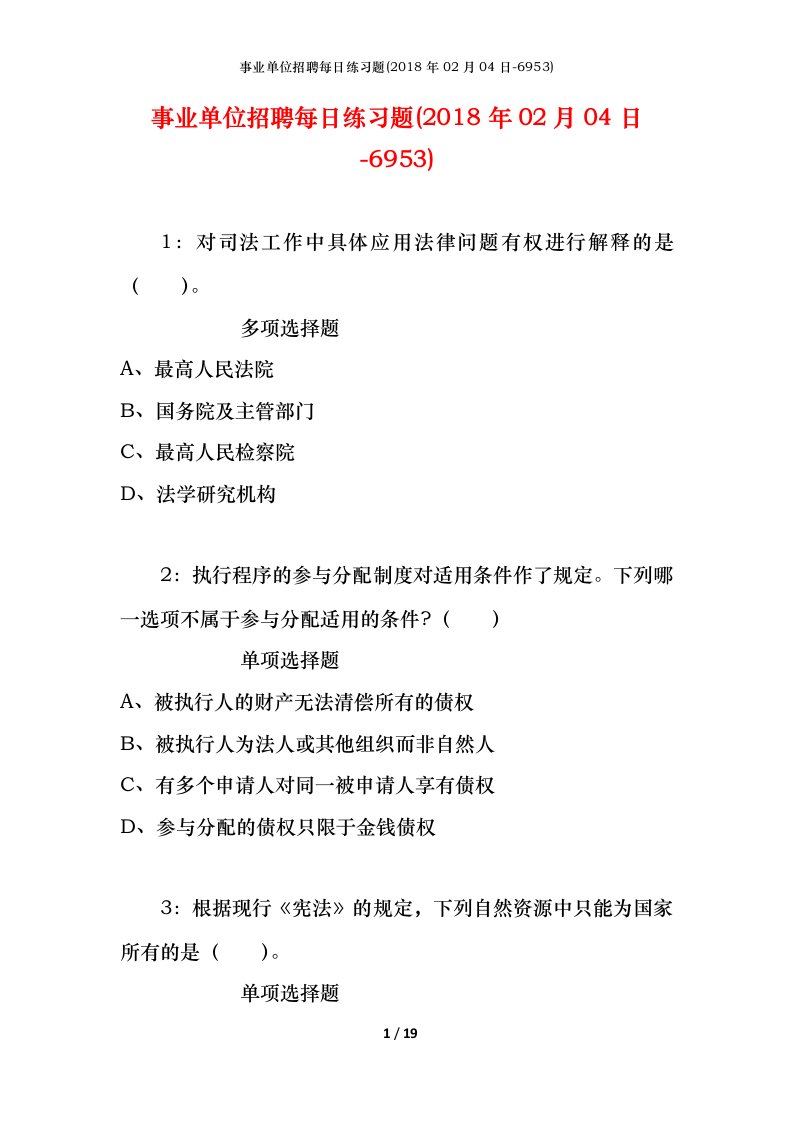 事业单位招聘每日练习题2018年02月04日-6953