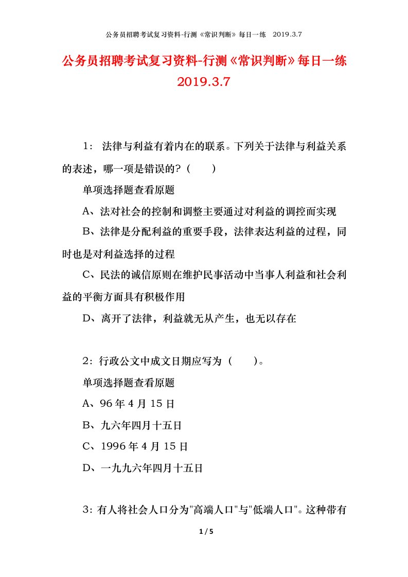 公务员招聘考试复习资料-行测常识判断每日一练2019.3.7