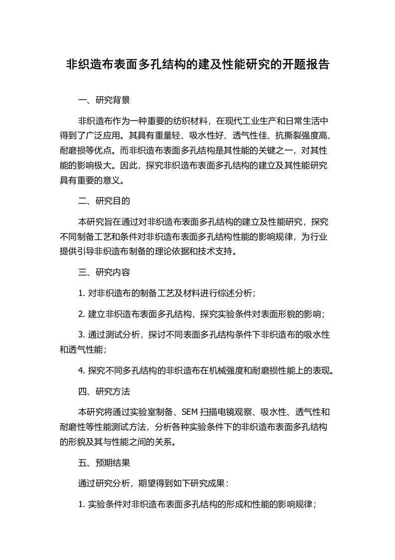 非织造布表面多孔结构的建及性能研究的开题报告