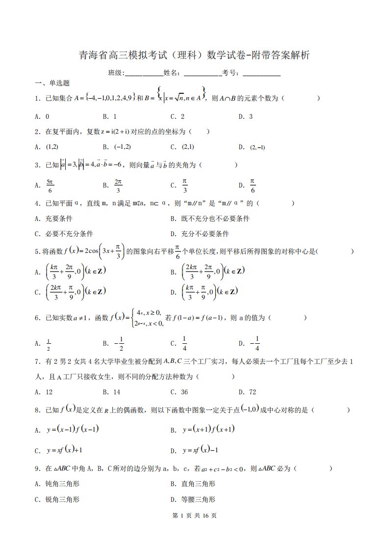 青海省高三模拟考试(理科)数学试卷-附带答案解析