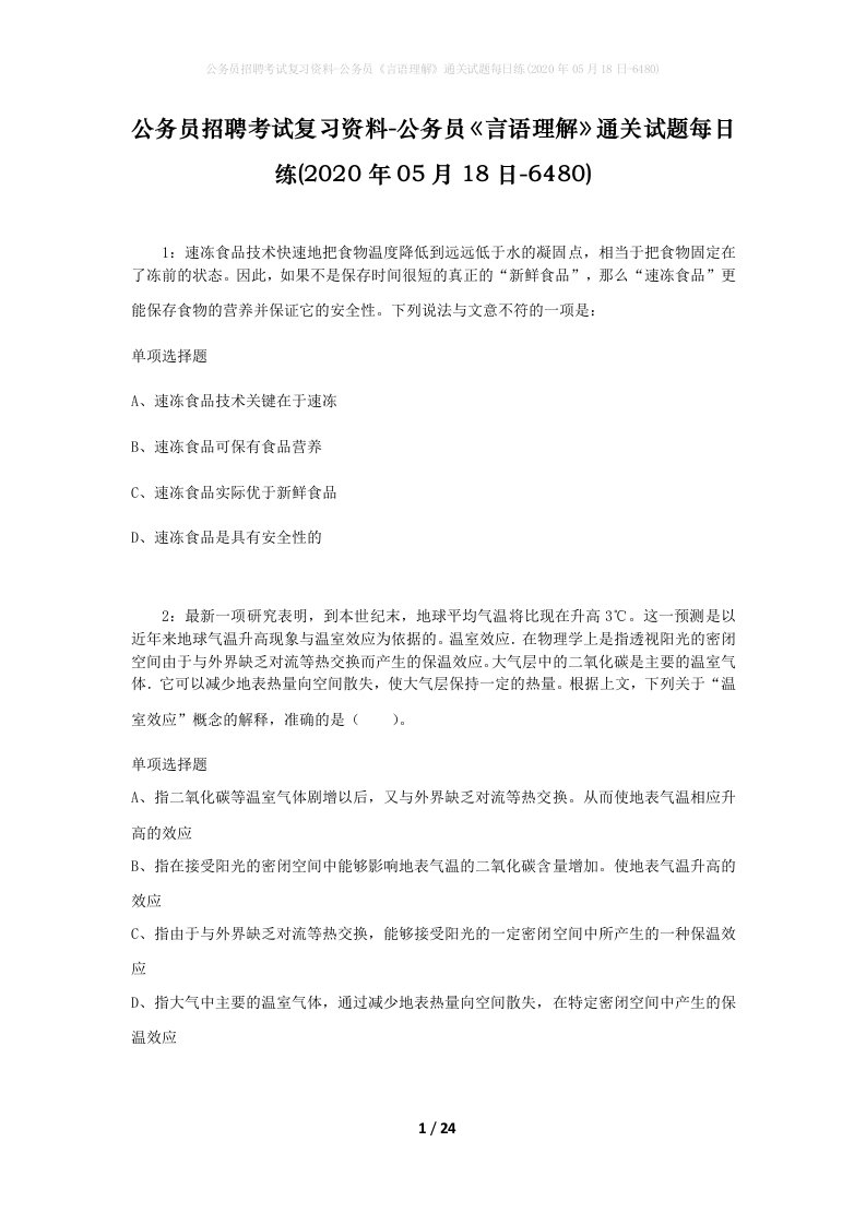 公务员招聘考试复习资料-公务员言语理解通关试题每日练2020年05月18日-6480