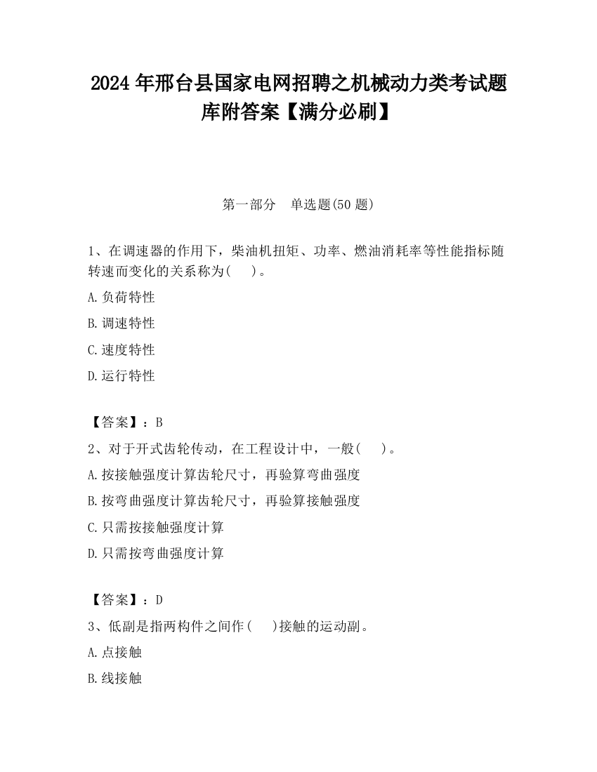 2024年邢台县国家电网招聘之机械动力类考试题库附答案【满分必刷】