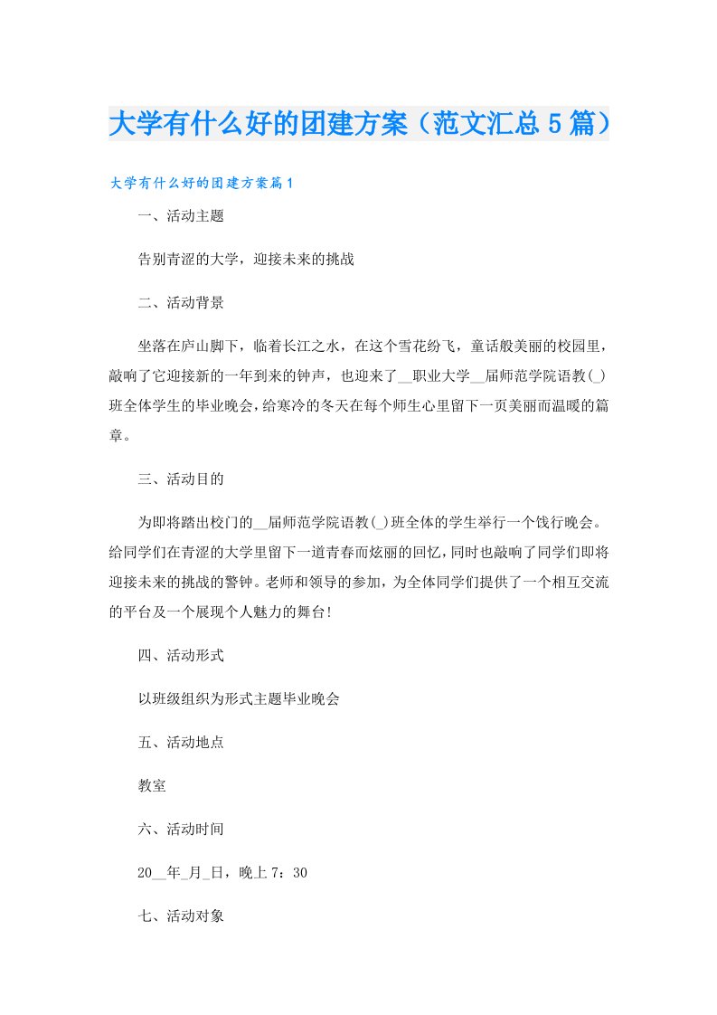 大学有什么好的团建方案（范文汇总5篇）