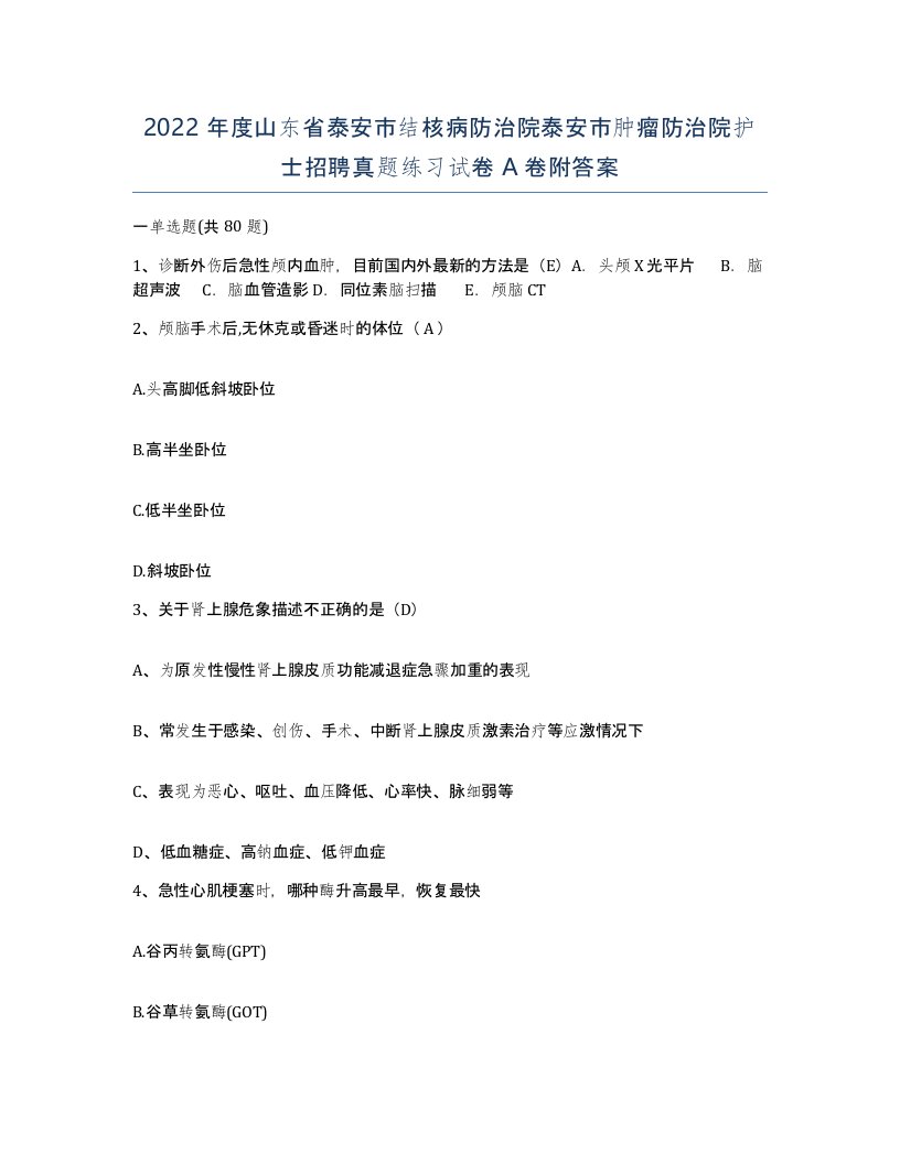 2022年度山东省泰安市结核病防治院泰安市肿瘤防治院护士招聘真题练习试卷A卷附答案