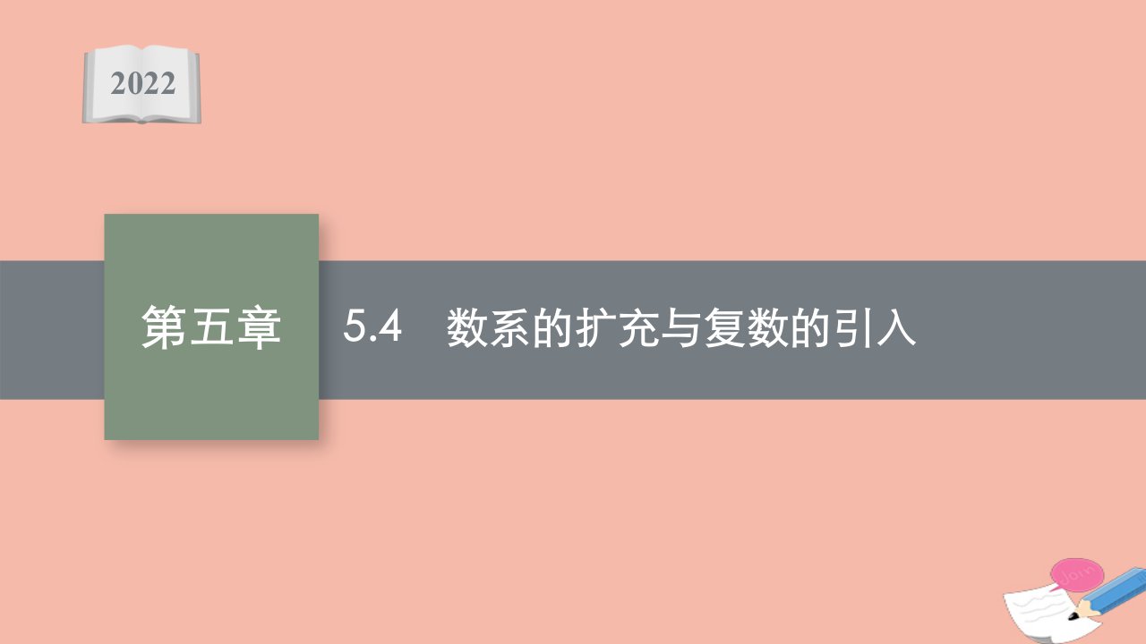 高考数学一轮复习第五章5.4数系的扩充与复数的引入课件文北师大版