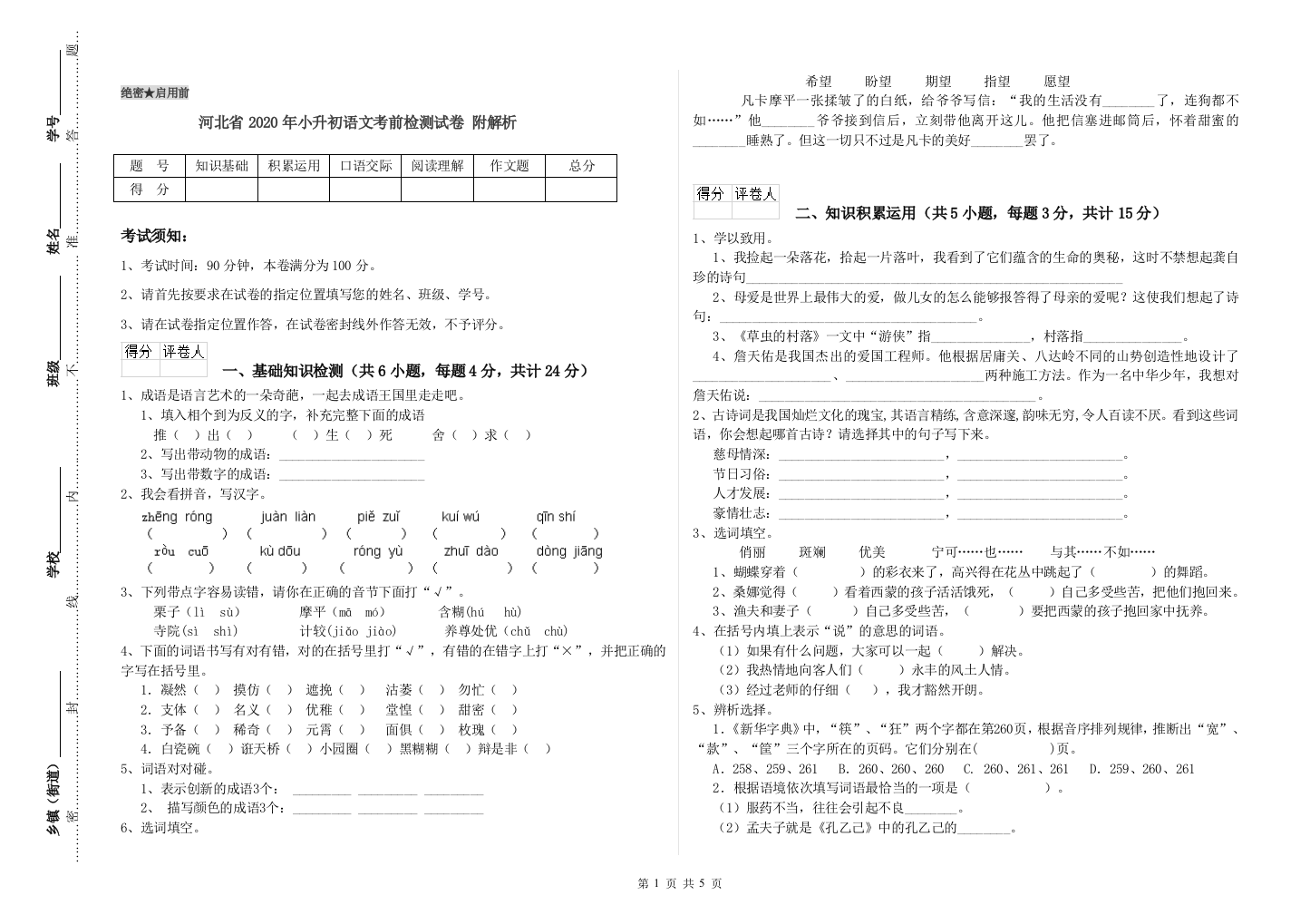 河北省2020年小升初语文考前检测试卷-附解析