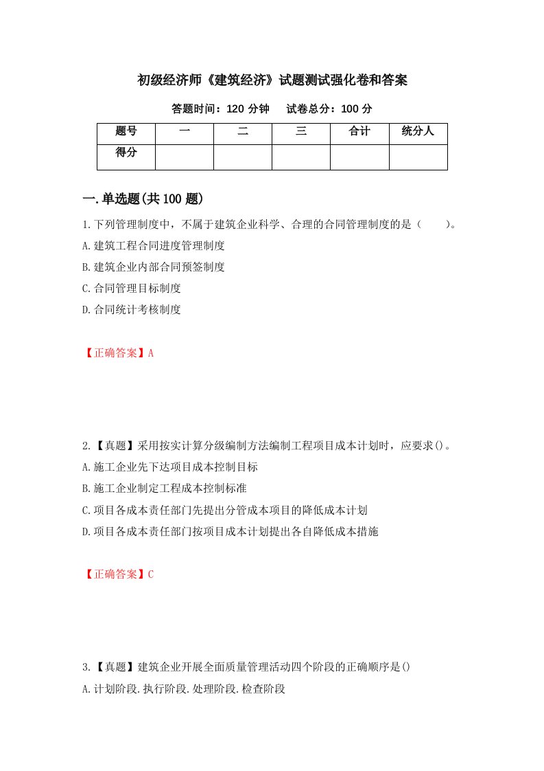 初级经济师建筑经济试题测试强化卷和答案第86套