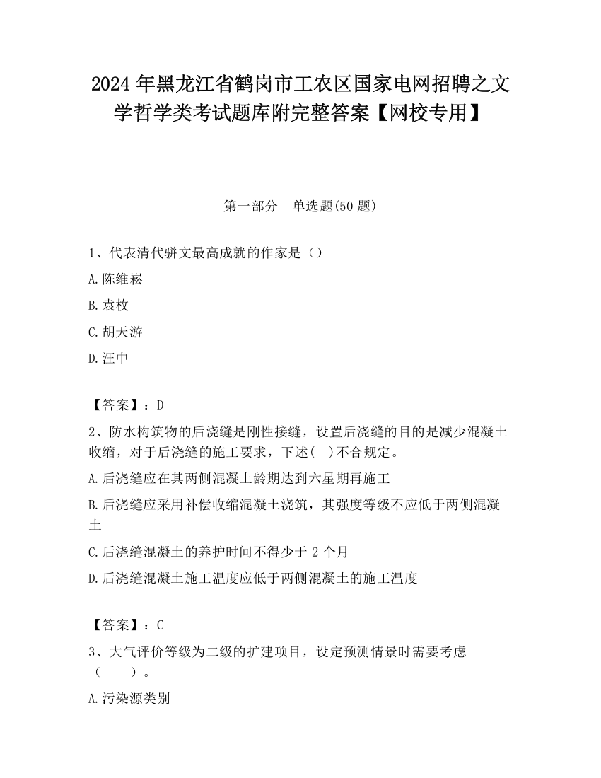 2024年黑龙江省鹤岗市工农区国家电网招聘之文学哲学类考试题库附完整答案【网校专用】