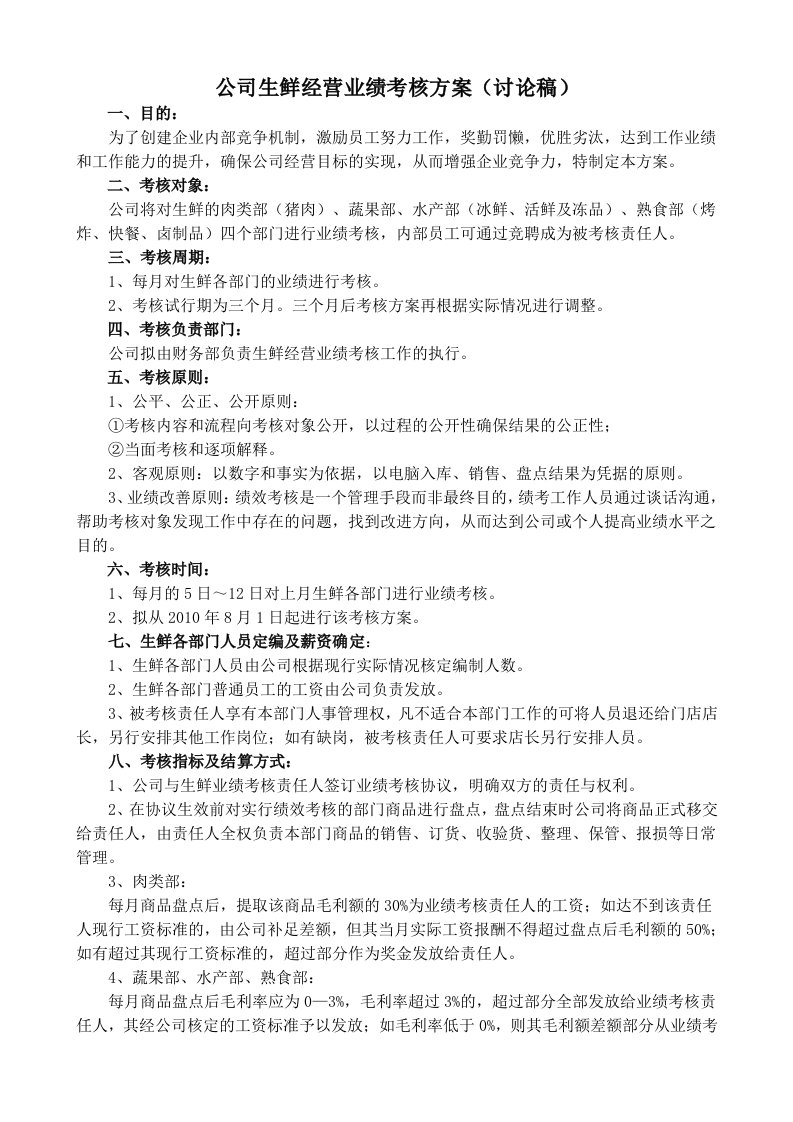 生鲜经营业绩考核方案