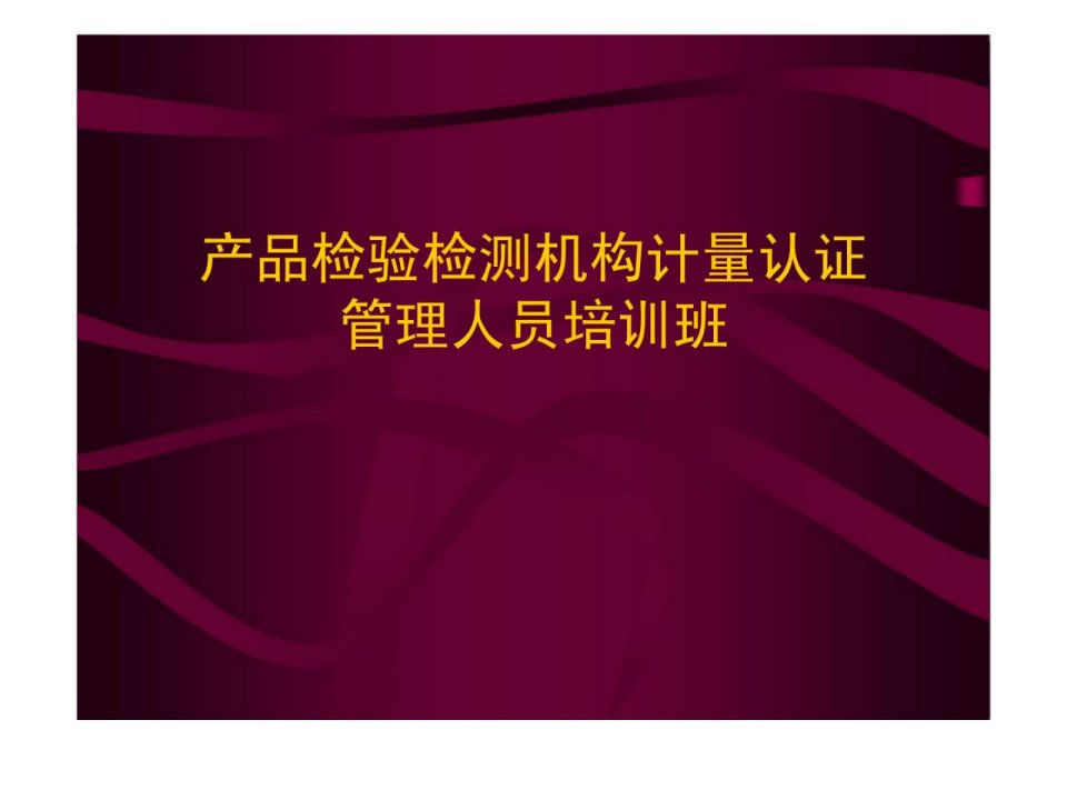 产品检验检测机构计量认证管理人员培训班PPT资料151页课件