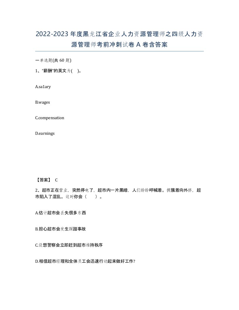 2022-2023年度黑龙江省企业人力资源管理师之四级人力资源管理师考前冲刺试卷A卷含答案