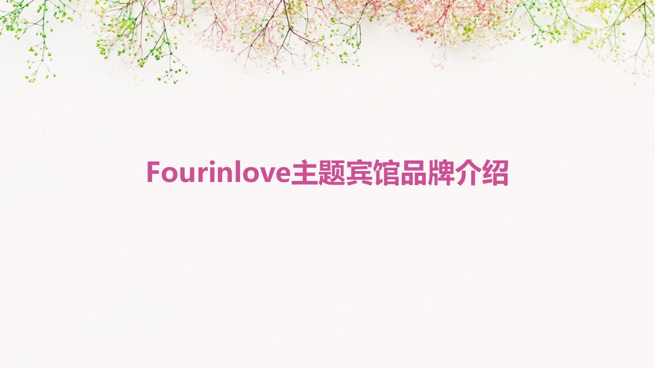 FourInLove主题宾馆品牌介绍