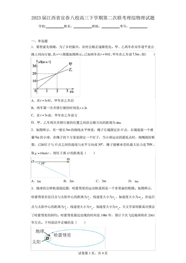 2023届江西省宜春八校高三下学期第二次联考理综物理试题