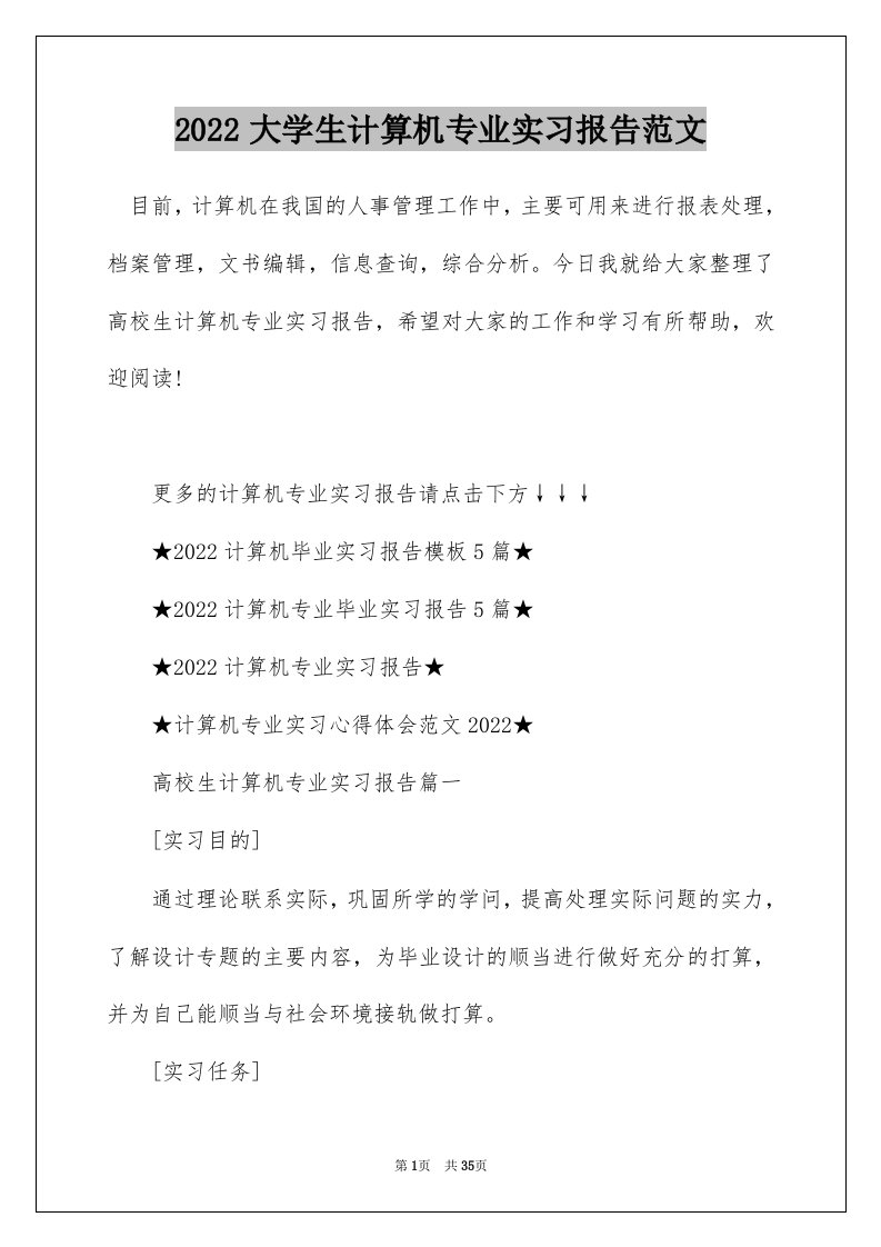 2022大学生计算机专业实习报告范文