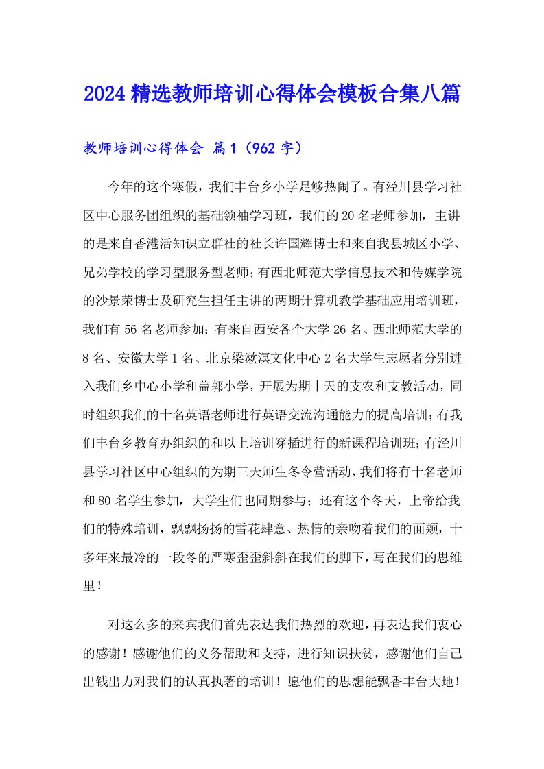 2024精选教师培训心得体会模板合集八篇