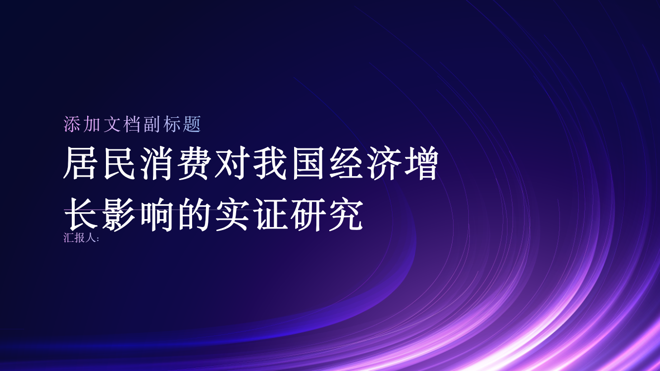 居民消费对我国经济增长影响的实证研究