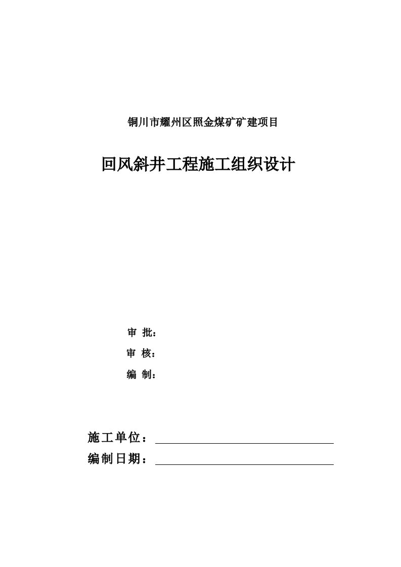 铜川市耀州区照金煤矿矿建项目施工组织设计