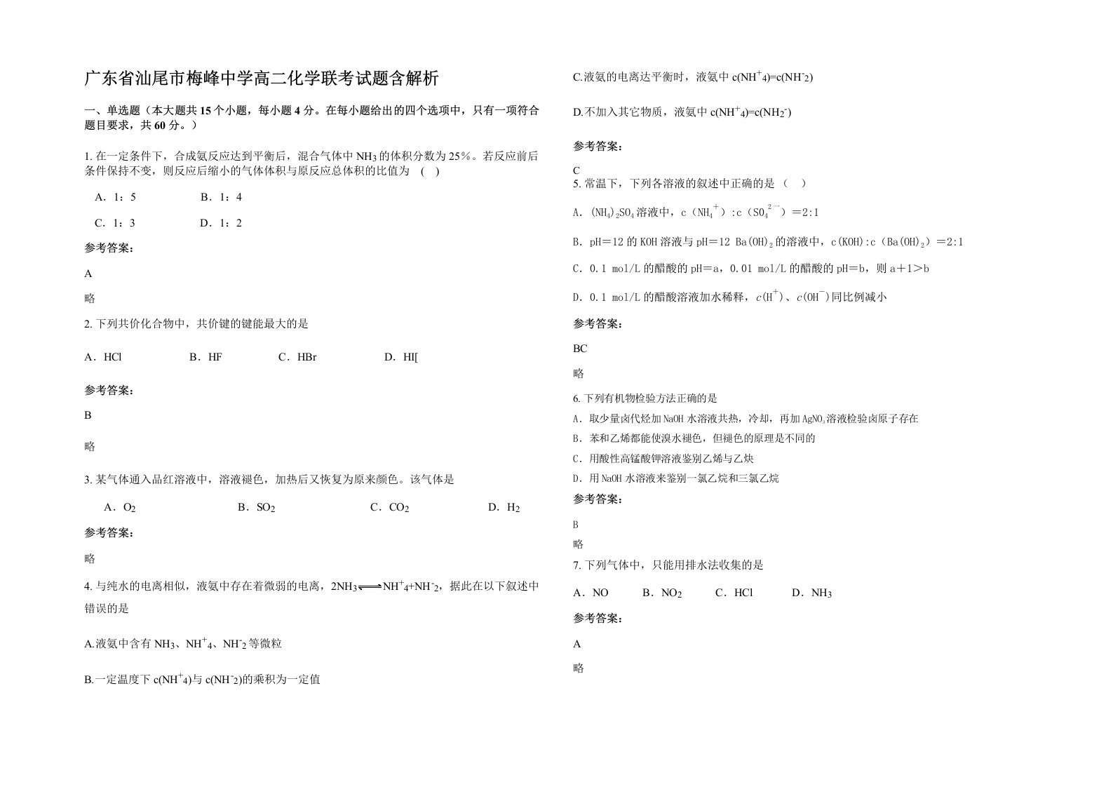 广东省汕尾市梅峰中学高二化学联考试题含解析