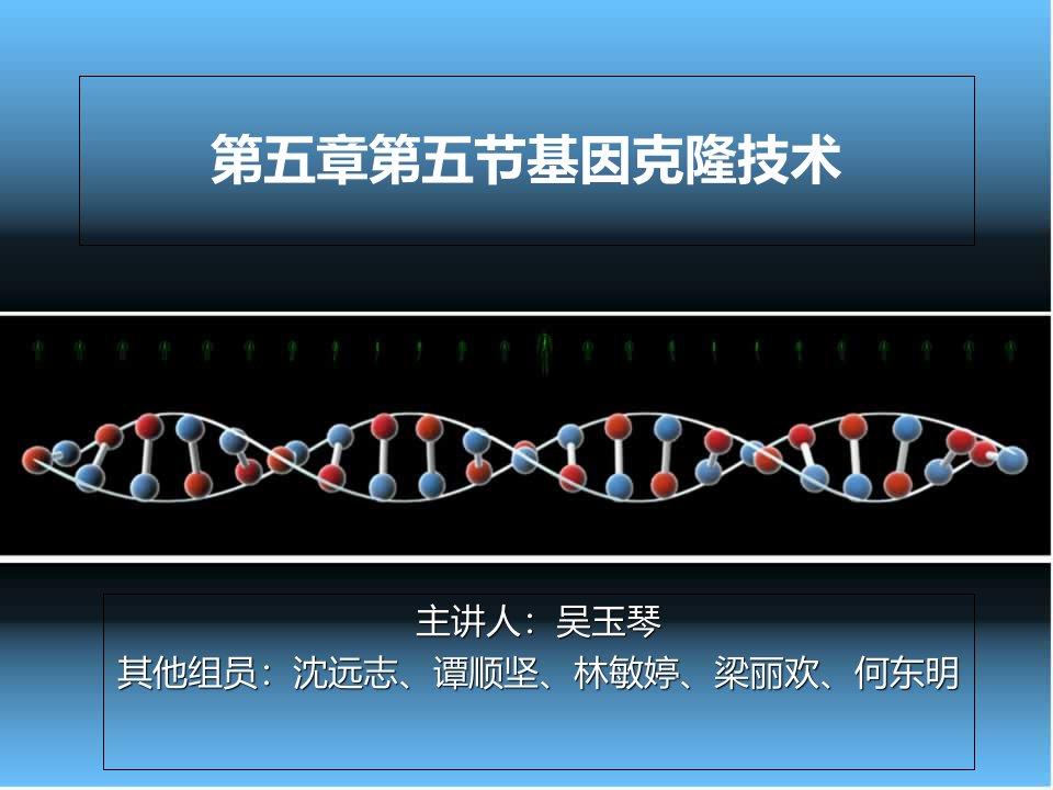 第五章第五节基因克隆技术