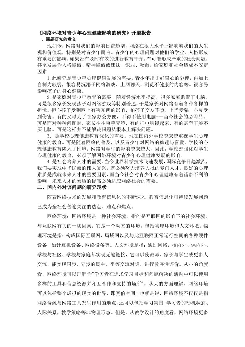 网络环境对青少年心理健康影响的研究