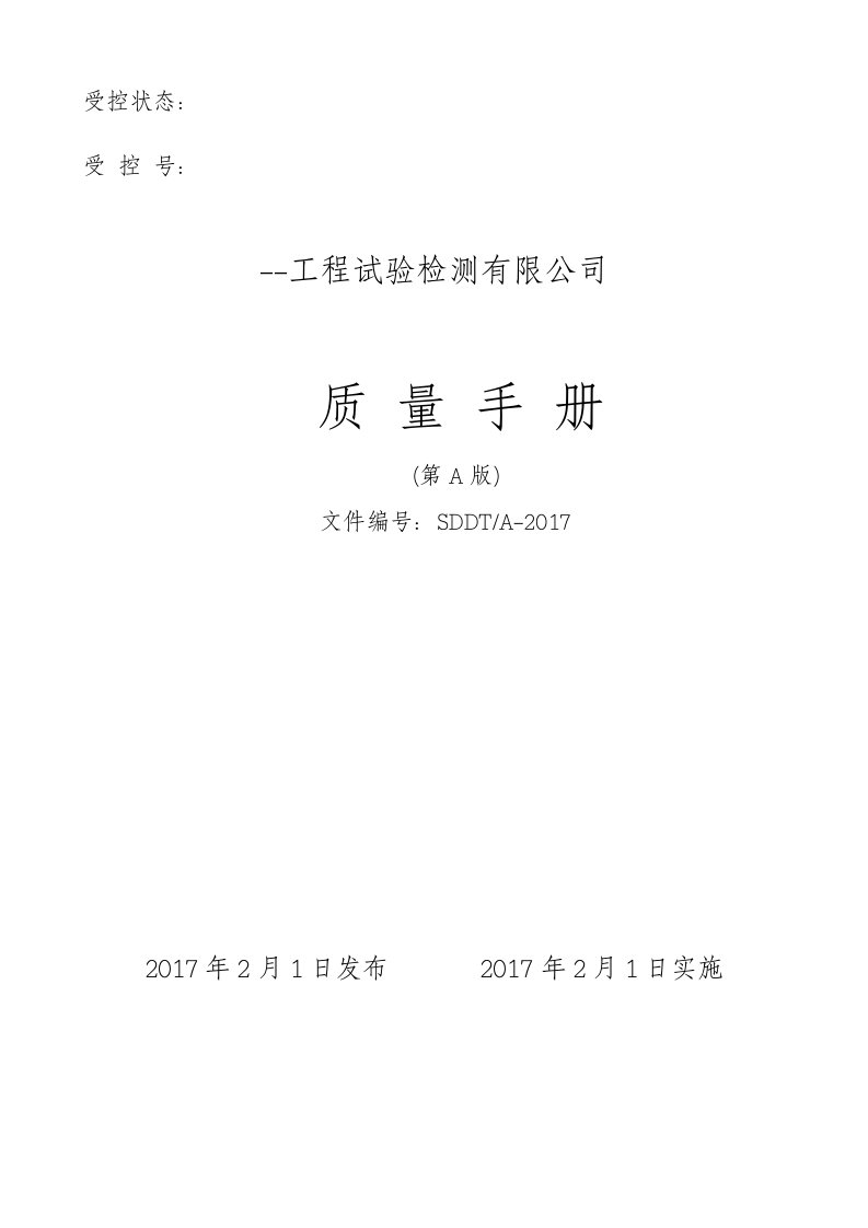 工程试验检测有限公司质量手册