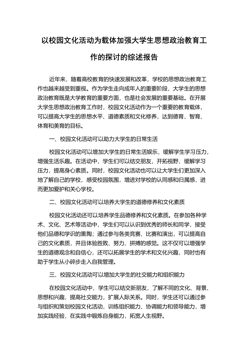 以校园文化活动为载体加强大学生思想政治教育工作的探讨的综述报告