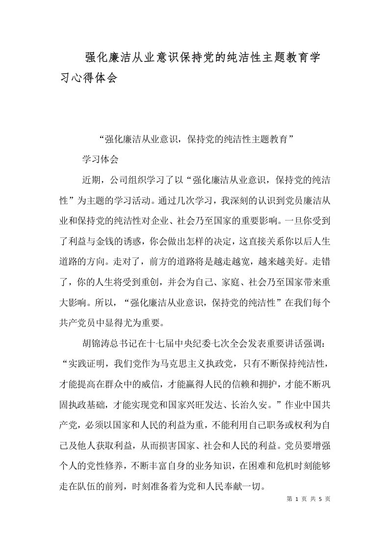 强化廉洁从业意识保持党的纯洁性主题教育学习心得体会（一）