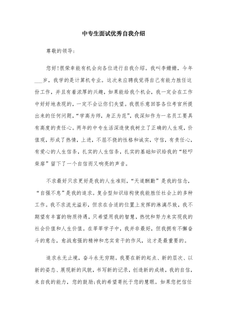 中专生面试优秀自我介绍