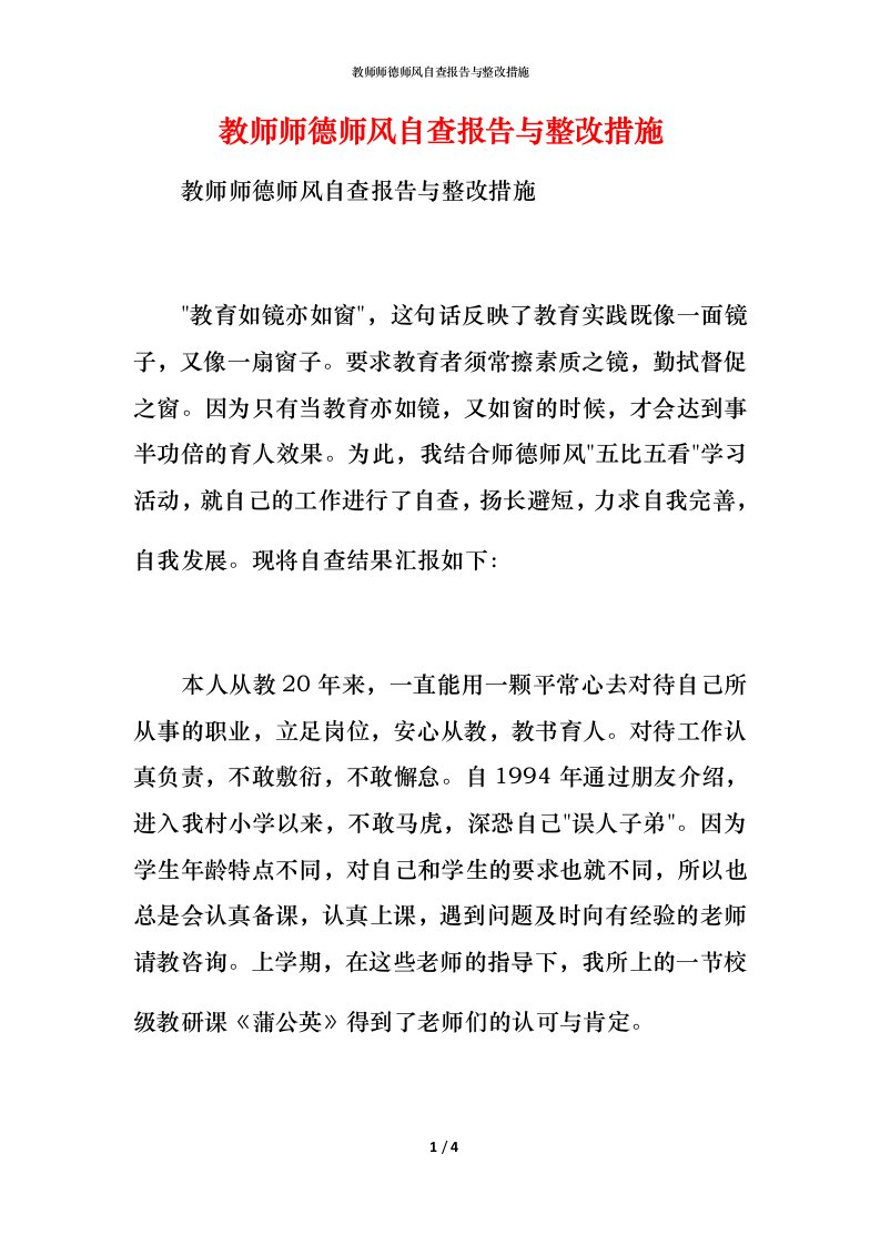 2021教师师德师风自查报告与整改措施