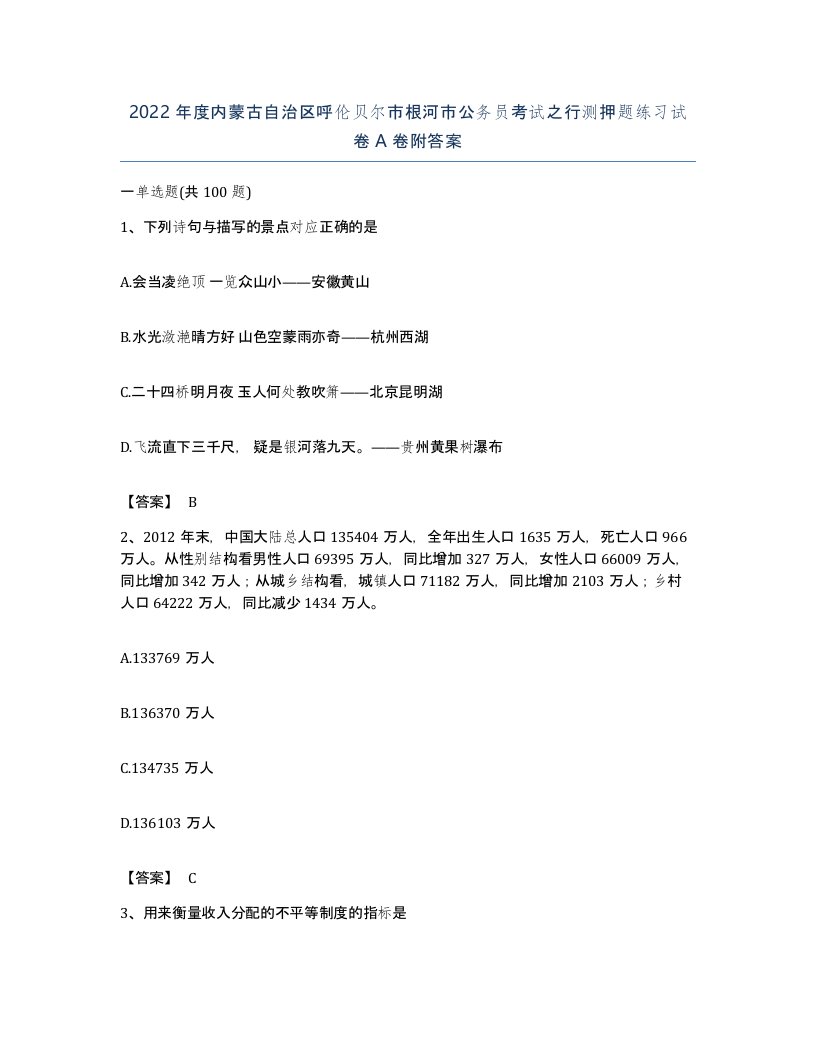 2022年度内蒙古自治区呼伦贝尔市根河市公务员考试之行测押题练习试卷A卷附答案