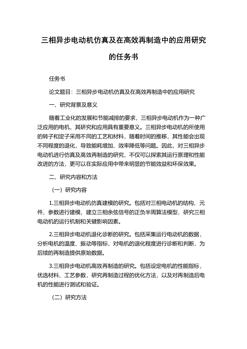 三相异步电动机仿真及在高效再制造中的应用研究的任务书