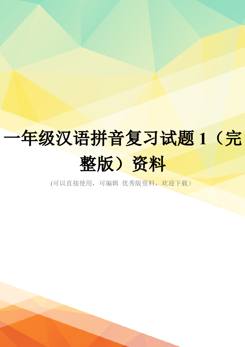 一年级汉语拼音复习试题1(完整版)资料