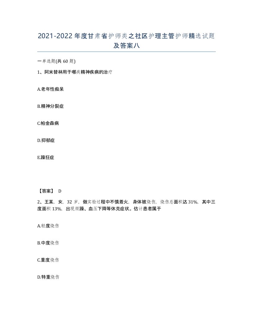 2021-2022年度甘肃省护师类之社区护理主管护师试题及答案八