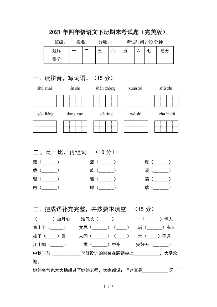 2021年四年级语文下册期末考试题(完美版)