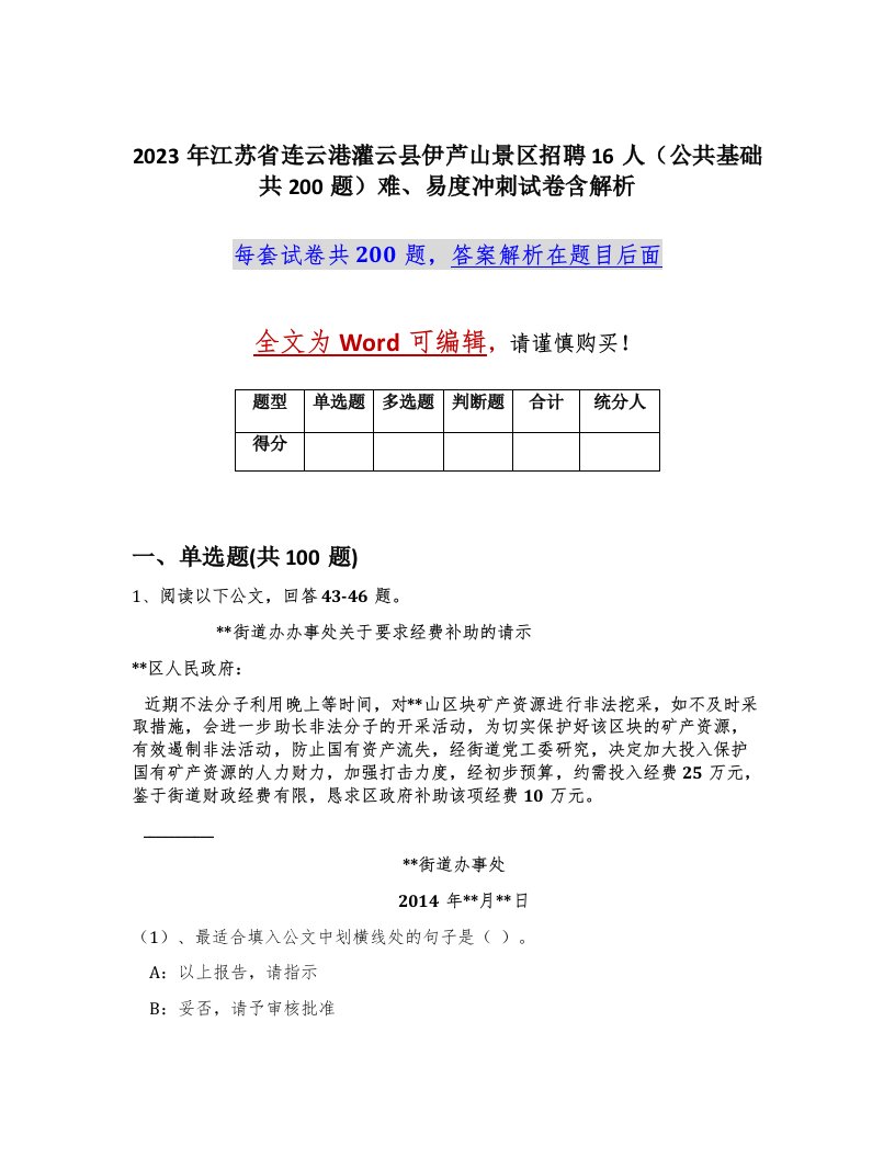 2023年江苏省连云港灌云县伊芦山景区招聘16人公共基础共200题难易度冲刺试卷含解析