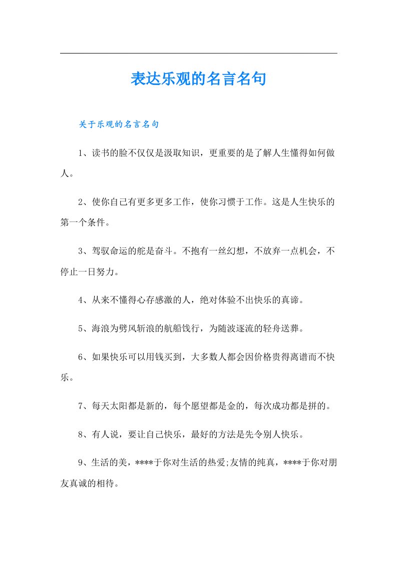 表达乐观的名言名句