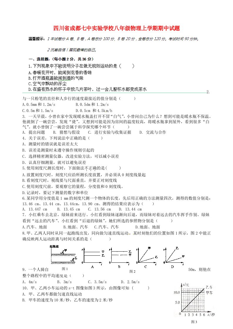 四川省成都七中实验学校八级物理上学期期中试题