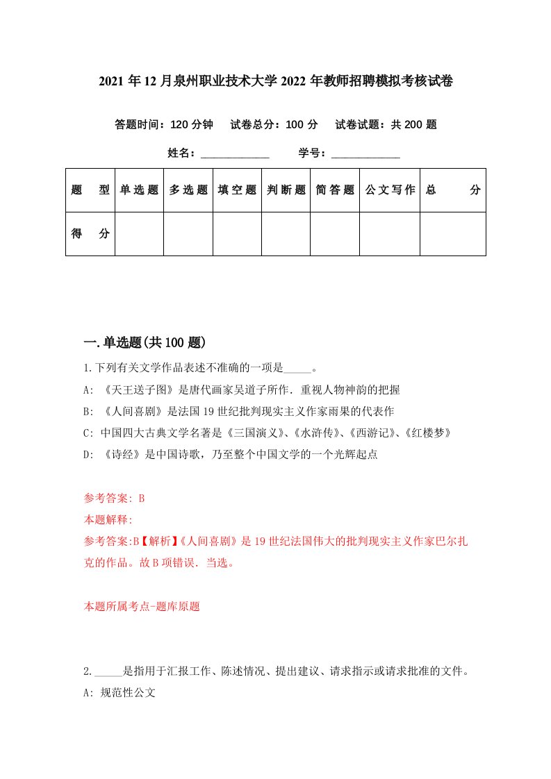 2021年12月泉州职业技术大学2022年教师招聘模拟考核试卷2