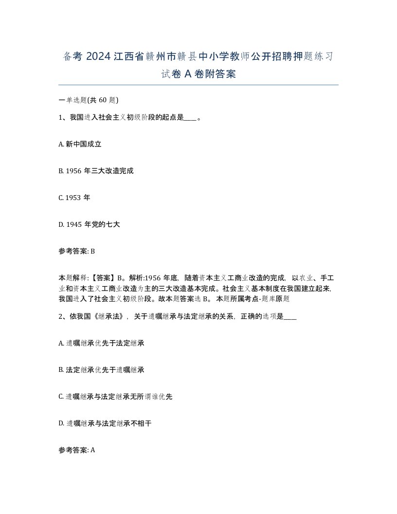 备考2024江西省赣州市赣县中小学教师公开招聘押题练习试卷A卷附答案