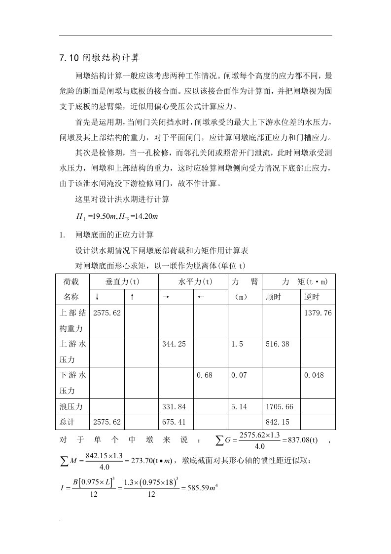 闸墩结构计算