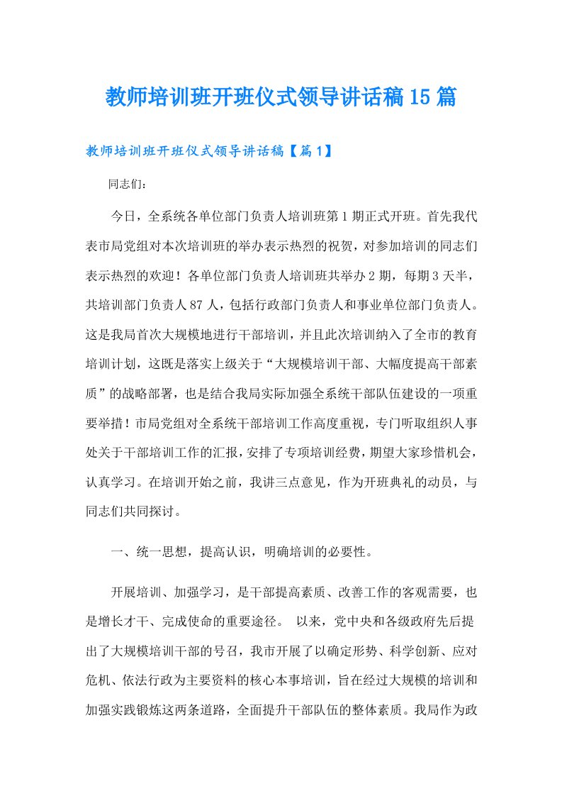 教师培训班开班仪式领导讲话稿15篇