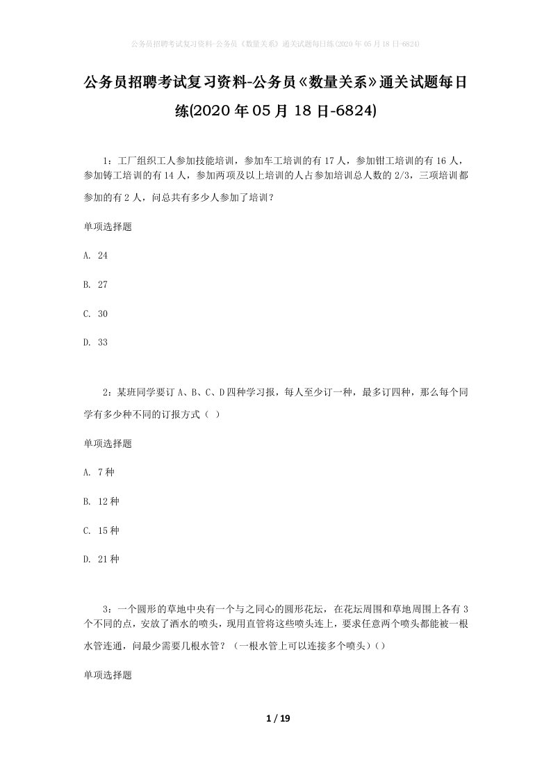 公务员招聘考试复习资料-公务员数量关系通关试题每日练2020年05月18日-6824