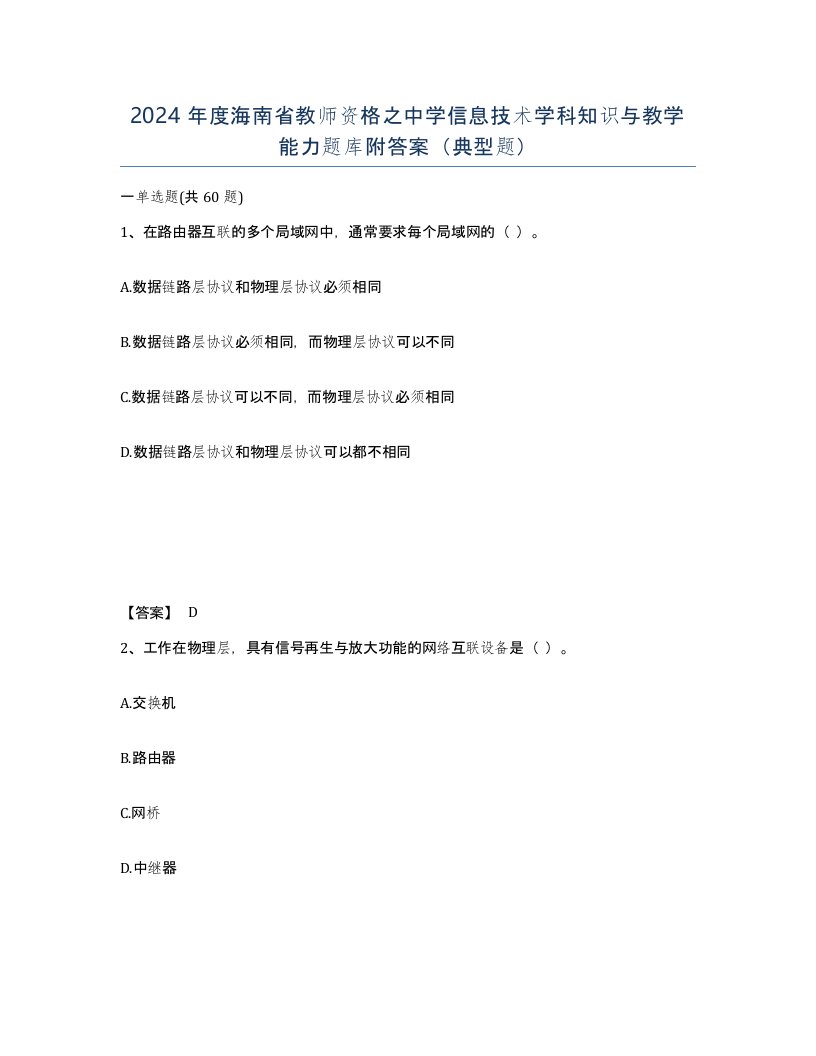 2024年度海南省教师资格之中学信息技术学科知识与教学能力题库附答案典型题