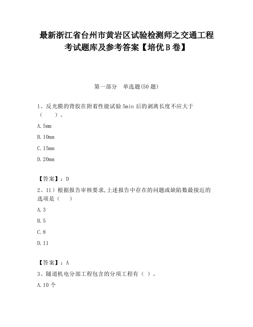 最新浙江省台州市黄岩区试验检测师之交通工程考试题库及参考答案【培优B卷】