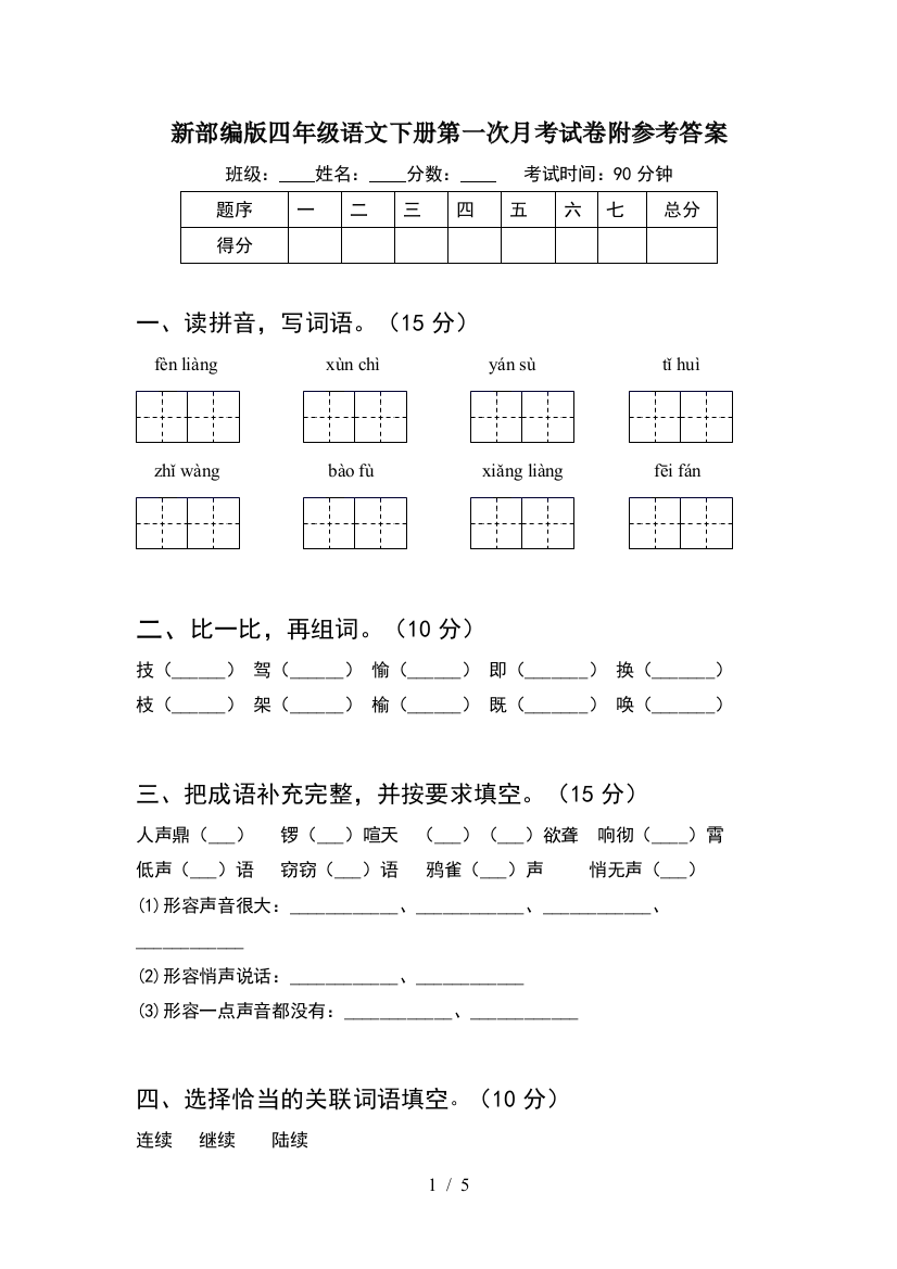 新部编版四年级语文下册第一次月考试卷附参考答案